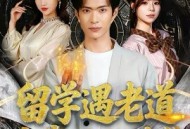 留学遇老道，我靠风水逆袭