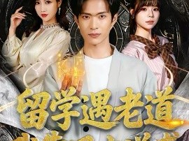 留学遇老道，我靠风水逆袭