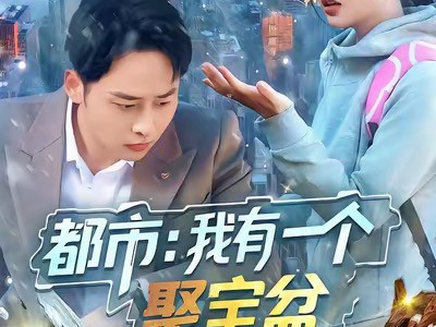 都市我有一个聚宝盆