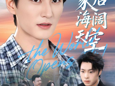 离家后海阔天空