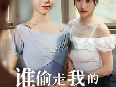 谁偷走我的完美身材