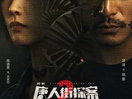 唐人街探案2剧版MP4格式