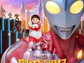 钢铁飞龙之奥特曼崛起