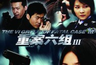 重案六组第三部MP4格式