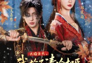 大婚当天，我抢了清冷权臣做驸马