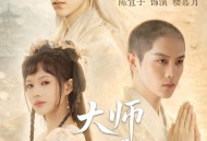 大师他两眼空空