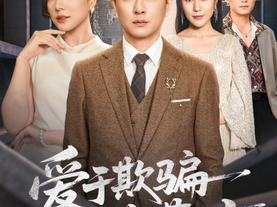 爱于欺骗落幕时