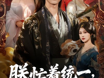 朕忙着统一，不做亡国太子