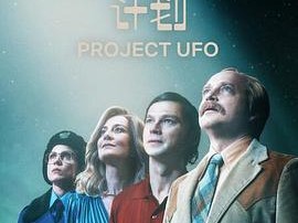 UFO计划
