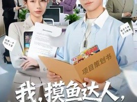 我，摸鱼达人，操作惊呆女总裁