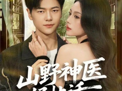 山野神医好快活