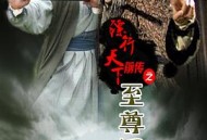 镖行天下前传之至尊国宝