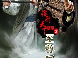 镖行天下前传之至尊国宝