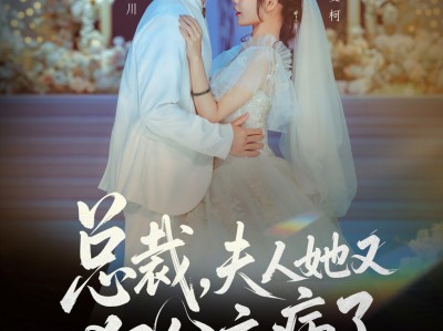 总裁，夫人她又犯公主病了