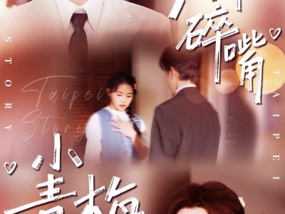 天降碎嘴小青梅