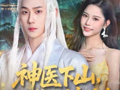 神医下山，开局救下世家独女