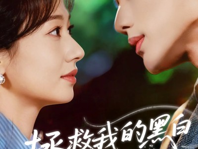 拯救我的黑白月光