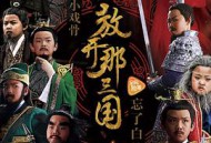 小戏骨：放开那三国MP4格式