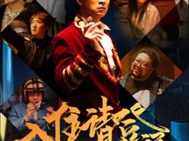 入住请登记MP4格式