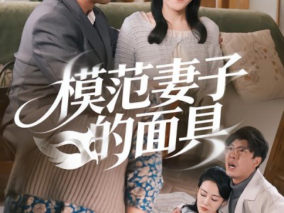 模范妻子的面具
