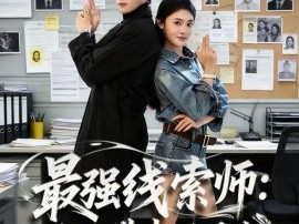 最强线索师：系统带我破悬案