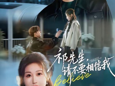 祁先生，请不要相信我