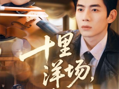 十里洋场，又逢她