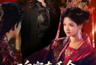 魂穿真千金：女帝飒爆了