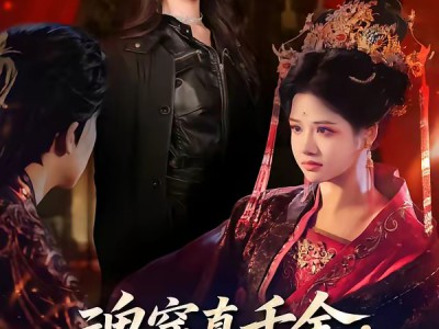 魂穿真千金：女帝飒爆了