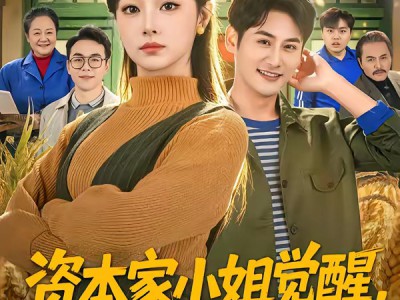 资本家小姐觉醒，激活捡漏系统