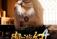 魔游纪4：白骨之姬