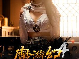 魔游纪4：白骨之姬