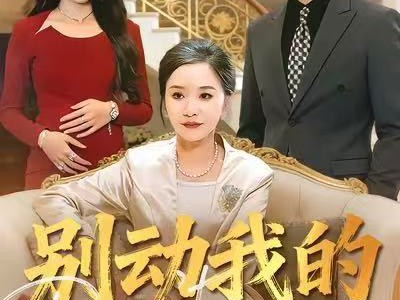 别动我的好儿媳