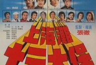 上海滩十三太保