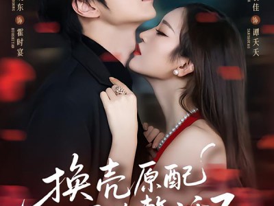 换壳原配开始整活了