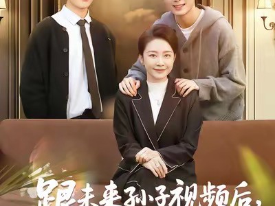 跟未来孙子视频后，找到了亲生子