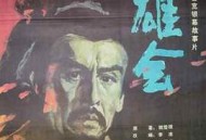 双雄会（上集）