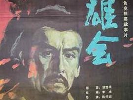 双雄会（上集）