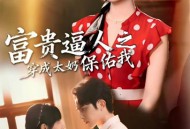 富贵逼人之穿成太奶保佑我