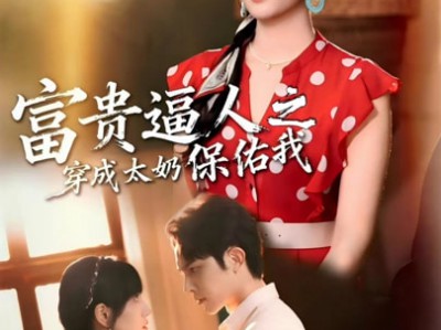 富贵逼人之穿成太奶保佑我