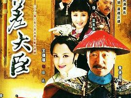 钦差大臣MP4格式