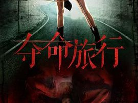 夺命旅行