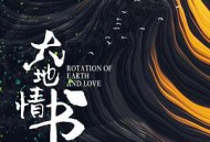 大地情书MP4格式