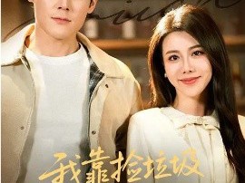 我靠捡垃圾发家致富