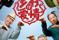 乡村爱情17MP4格式