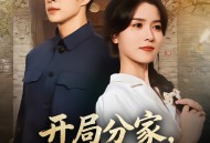 开局分家，我宠夫我致富