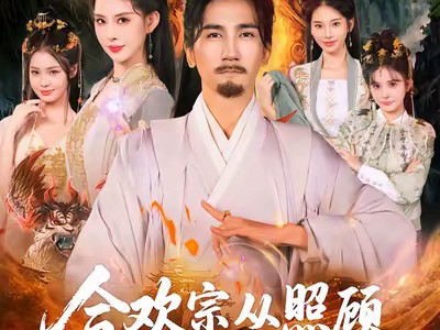 合欢宗从照顾师弟道侣开始修仙