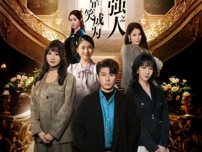 系统，靠笑成为最强之人