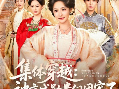 集体穿越被京城勋贵们团宠了