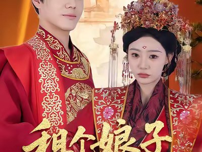 租个娘子做王妃